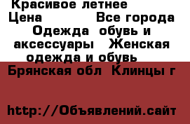 Красивое летнее. 46-48 › Цена ­ 1 500 - Все города Одежда, обувь и аксессуары » Женская одежда и обувь   . Брянская обл.,Клинцы г.